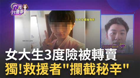 女大生為愛瘋狂執意回園區找男友 救援者撂話不救第二次 緬北果敢遍地騙子揭黃賭毒最大集散內幕｜陳斐娟 主持｜【關我什麼事