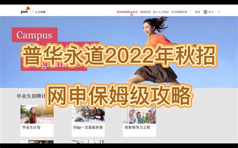 普华永道2022秋招保姆级网申攻略 2023秋季入职 哔哩哔哩