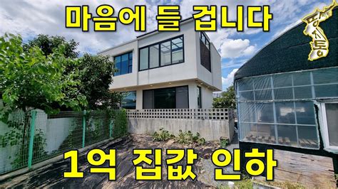 이번엔 돈 퍼부어 지은 멋집 2층 집 1억 내렸습니다고급주택단독주택전원주택 땅지통 Youtube