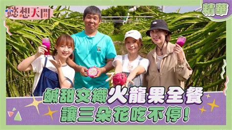 國中生版十元混入校園無違和！李懿狼爪1舉動讓十元驚聲尖叫😱天龍人下鄉見火龍果一生眼界大開😋樂天最美mc艾融秀廚藝驚呆眾人！克寧奶粉爐讓李懿浮現童年回憶！｜精華｜懿想天開n Ep130