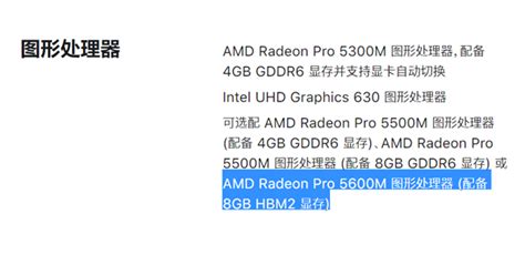 AMD发布苹果定制版Radeon Pro 5600MNavi核心首次集成HBM2显存 AMD 显卡 7nm Navi HBM2 Pro