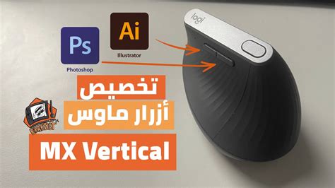 تخصيص أزرار ماوس Mx Vertical لمختلف البرامج التصميم Youtube