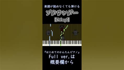 【ブタサンダー】full ～yukopi～ 楽譜が読めなくても弾ける 簡単ピアノ 初心者向け 初級『buta Sandā』feat歌愛ユキ