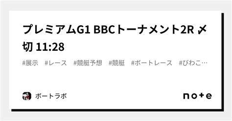 プレミアムg1🔥 Bbcトーナメント2r 〆切 11 28｜ボートラボ🔥｜note