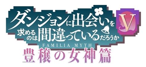 『ダンまちⅤ 豊穣の女神篇』放送時期は2024年秋！ アニメイトタイムズ