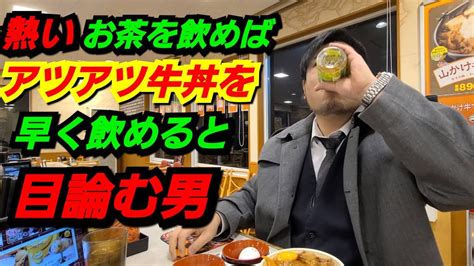 【さのっち×すき家】熱いお茶を飲めばアツアツ牛丼を早飲みできると目論む男 Youtube