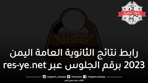 رابط نتيجة الثانوية العامة اليمن 2023 برقم الجلوس عبر موقع النتائج Res