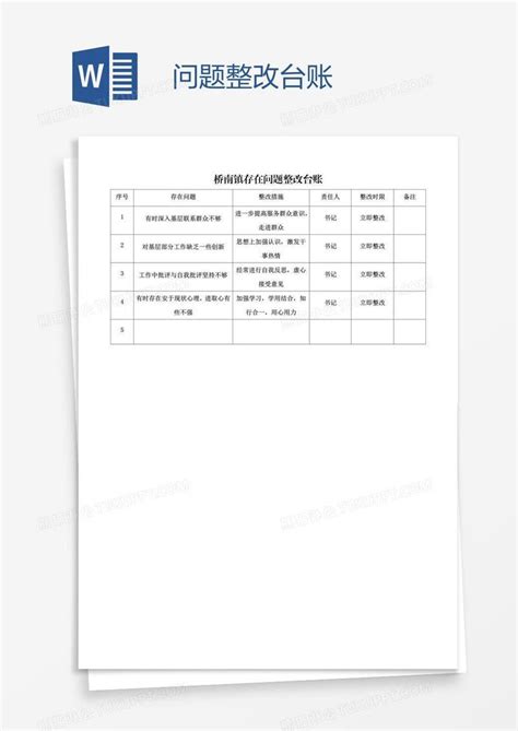 问题整改台账模板下载问题图客巴巴