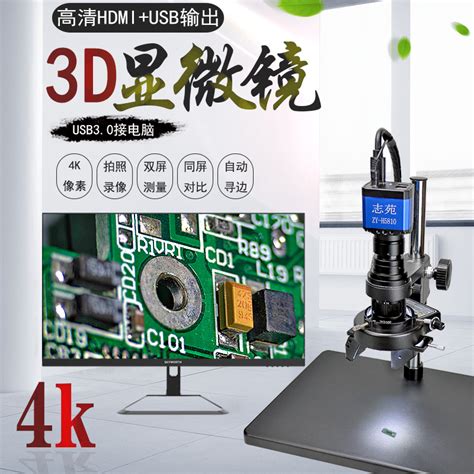 志苑2d 3d電子顯微鏡自動對焦高清4k大景深立體360°全方位旋轉影片放大鏡光學測量拍照維修工業三維ccd相機 Taobao