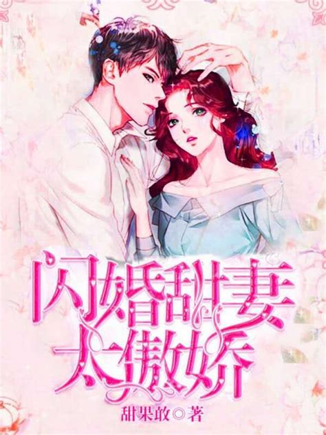 闪婚甜妻太傲娇 甜果敢 微信读书