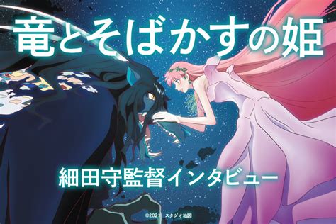 竜とそばかすの姫 細田守監督インタビュー 季刊エスSS公式サイト