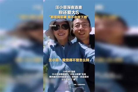 汪小菲深夜连麦 称还爱大s：那是我前妻 我不会放下她