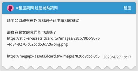 租屋疑問 租屋補助疑問 租屋板 Dcard