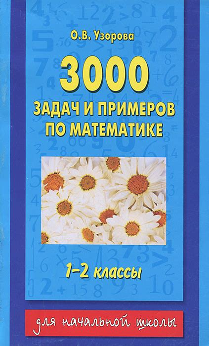 3000 задач и примеров по математике 1 2 классы купить с доставкой по