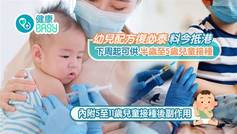 兒童疫苗｜幼兒配方復必泰料今抵港 下周起可供半歲至5歲兒童接種