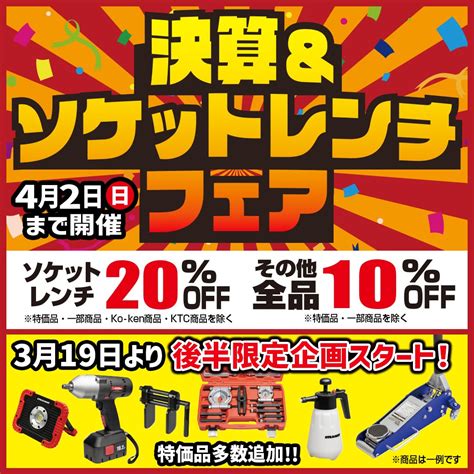 【公式】整備工具のストレート On Twitter 明日3月19日（日）より、 決算＆ソケットレンチフェアの【後半戦】がスタートします🥳🎉