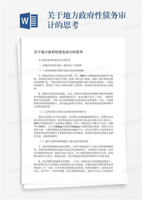 关于地方政府性债务审计的思考word模板免费下载 编号1m7a5g0pk 图精灵