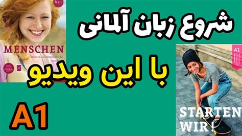 آموزش زبان آلمانی سطح A1 جلسه 1 الفبای زبان آلمانی به فارسی شروع