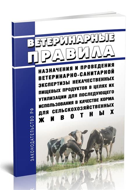 Ветеринарные правила назначения и проведения ветеринарно санитарной