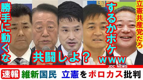 速報 維新 国民が立憲の「野党一本化要請」をボロカス批判w 維新「立憲共産党のような人達の集まり」玉木「筋違いだろ」国会速報 Youtube