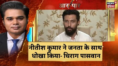 Bihar Political Crisis Bihar में बदली सरकार Chirag Paswan बोले Nitish को जनता सबक सिखाएगी