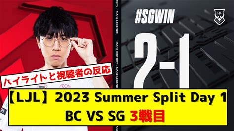 LJL2023 Summer Split Day 1 BC VS SG 3戦目 ハイライトと視聴者の反応 YouTube