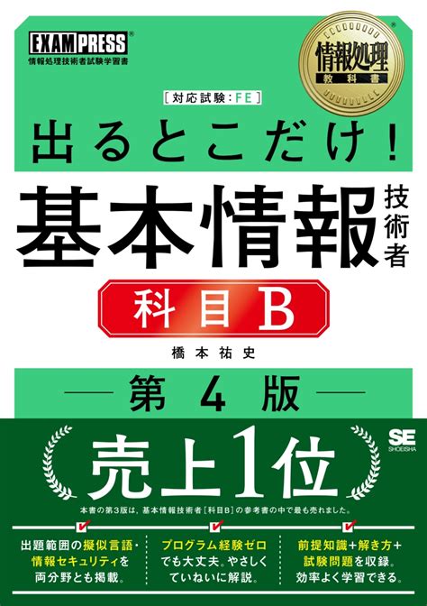 楽天ブックス 情報処理教科書 出るとこだけ！基本情報技術者 科目b 第4版 橋本 祐史 9784798182520 本