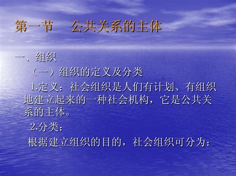 03 《公共关系基础》第三章：公共关系的主体与客体 第五周 Word文档在线阅读与下载 无忧文档