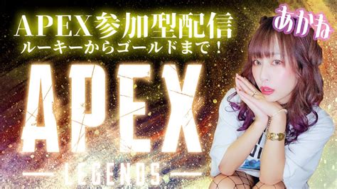 【apex参加型】初見さん歓迎！常連さんももちろん大歓迎！2300頃まで【～ゴールド】 Youtube