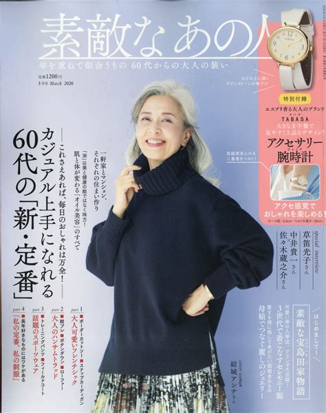 楽天ブックス 素敵なあの人 2020年 03月号 雑誌 宝島社 4910154750309 雑誌