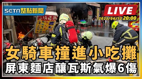 【setn整點新聞】女騎車撞進小吃攤 屏東麵店釀瓦斯氣爆6傷｜三立新聞網 Youtube