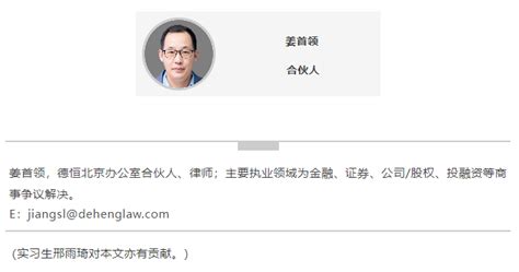 德恒律师事务所 私募基金投后管理系列谈之一——ipo标准提高对私募股权退出的影响