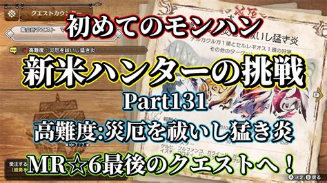 【mhrサンブレイク】初めてのモンハン！初心者ハンターの挑戦！モンスターハンターriseを実況プレイ 131 Mr6 高難度災厄を祓いし猛