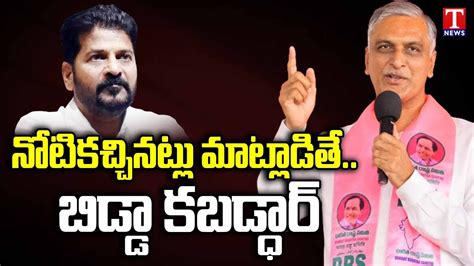 Harish Rao Lashes Out Revanth Reddy Over Comments On BRS Party