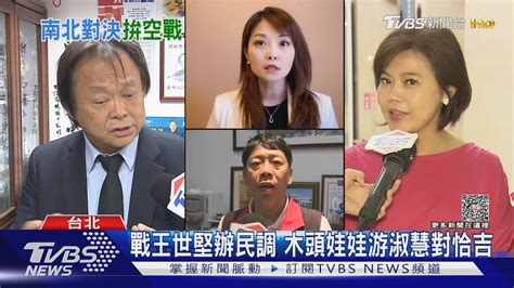 戰王世堅辦民調 木頭娃娃游淑慧對恰吉｜tvbs新聞 Tvbsnews01 Youtube