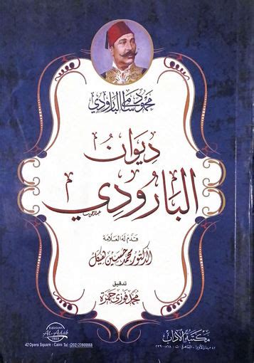 مكتبة دار الزمان للنشر والتوزيع ديوان البارودي غلاف