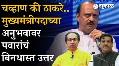 Ajit Pawar यांनी Pruthviraj Chavhan की Uddhav Thackeray