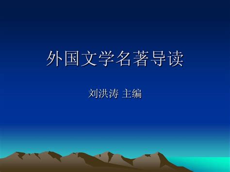 外国文学名著导读word文档在线阅读与下载免费文档