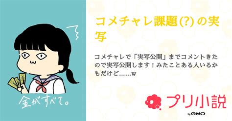 コメチャレ課題の実写 全1話 【連載中】（獅子尾 紗也🦁さんの小説） 無料スマホ夢小説ならプリ小説 Bygmo