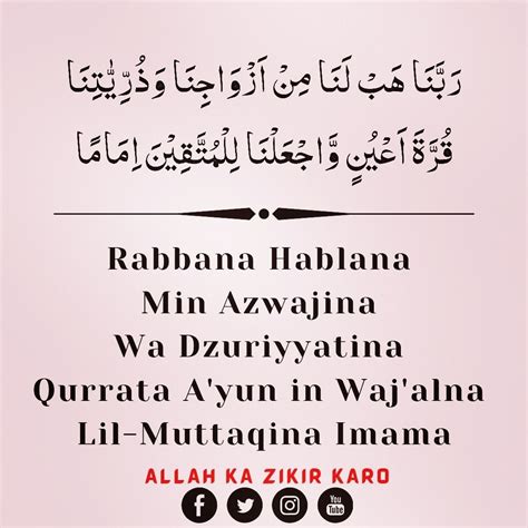 Rabbana Hablana Min Azwajina