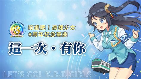 《前進吧！高捷少女》公開八周年紀念歌曲「這一次．有你」ksp 以熟悉的歌聲詮釋新曲 巴哈姆特