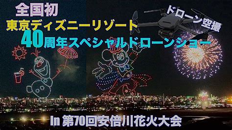 ドローン空撮【全国初日】東京ディズニーリゾート40周年スペシャルドローンショー In 第70回 安倍川花火大会 2023722 静岡市