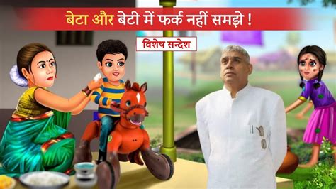 बेटा और बेटी में फर्क नहीं समझे Sant Rampal Ji Maharaj Satlok Ki