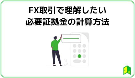 Fxの証拠金とは？初心者は証拠金維持率に注意！ロスカットの目安は100｜いろはにマネー