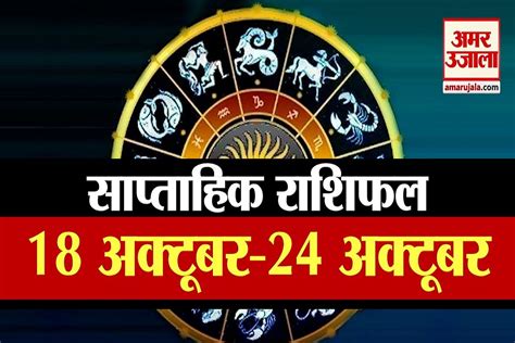 30 October Rashifal See What Your Zodiac Sign Says Amar Ujala Hindi