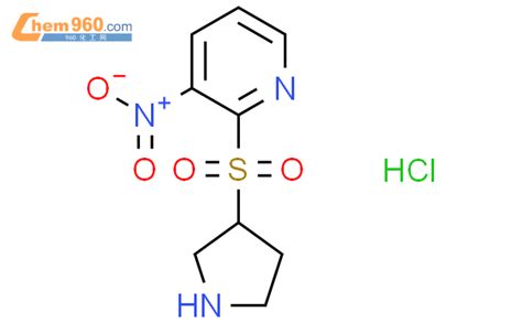 1420967 62 9 3 硝基 2 吡咯烷 3 基磺酰基 吡啶盐酸盐化学式结构式分子式mol 960化工网