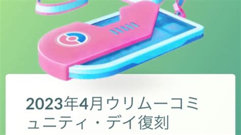 【ポケモンgo】ウリムーコミュニティ・デイ復刻のタスクと報酬：スペシャルリサーチ｜ポケらく