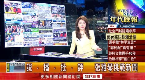 張雅琴挑戰新聞》郭台銘金門同框賴清德！ 遞交「和平宣言」握手寒暄 政治 年代新聞