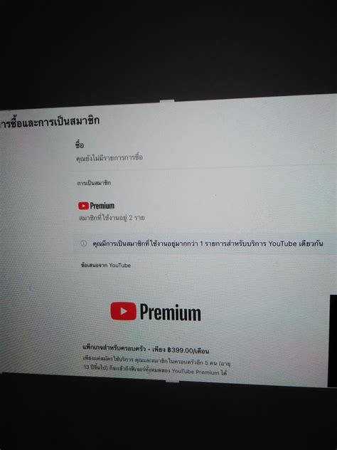 สวัสดีครับคือผมมีเรื่องรบกวนสอบถามหน่อยนึงนะครับผมคือว่าผมใช้you Tubeแบบpremiumแบบสำหลับ1คนน่ะ