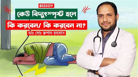 কারেন্ট শক লাগলে দ্রুত যা করতে হবে কেউ বিদ্যুৎস্পৃষ্ট হলে করণীয়